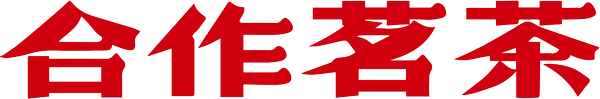 合作茗茶